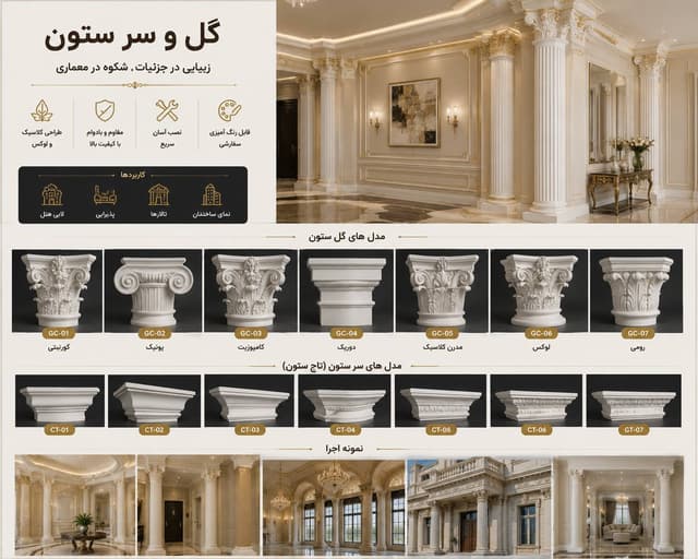 گل و سرستون